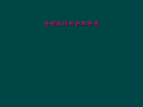 脊髓损伤的护理查房