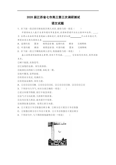 2020届江苏省七市高三第三次调研测试语文试题及答案