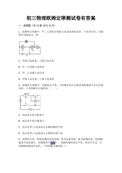 (全优)初三物理欧姆定律测试卷有答案