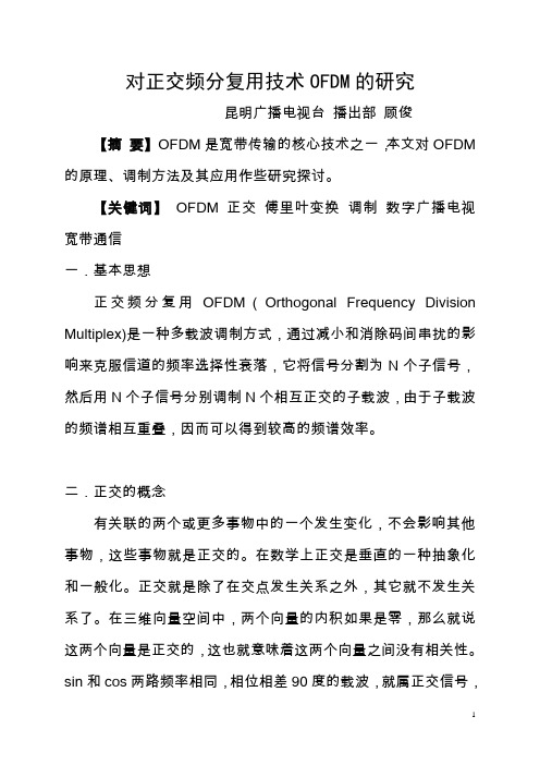 正交频分复用技术OFDM-中国城电视台技术协会