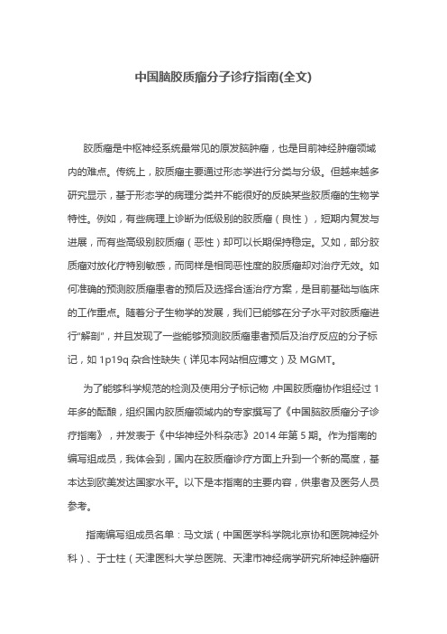 中国脑胶质瘤分子诊疗指南(全文)