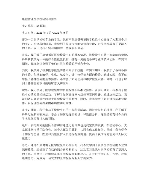 康健循证医学检验实习报告