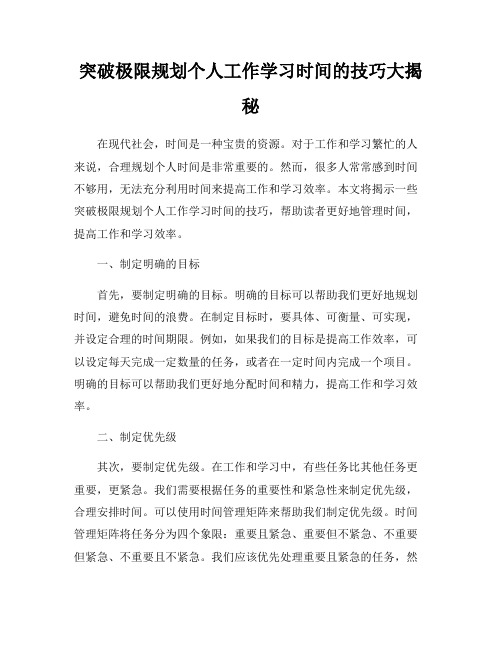 突破极限规划个人工作学习时间的技巧大揭秘