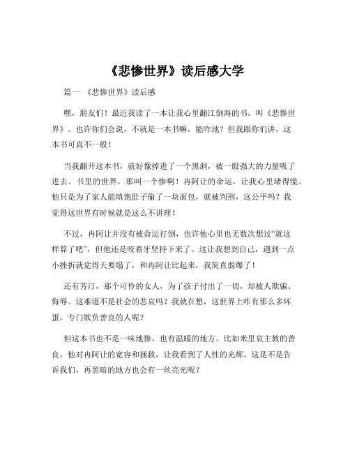 《悲惨世界》读后感大学