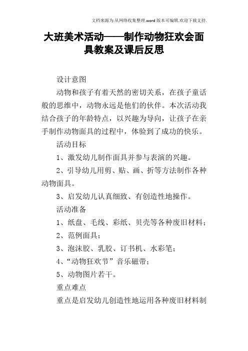 大班美术活动——制作动物狂欢会面具教案及课后反思