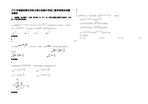 2020年福建省莆田市私立笏石实验中学高三数学理期末试题含解析