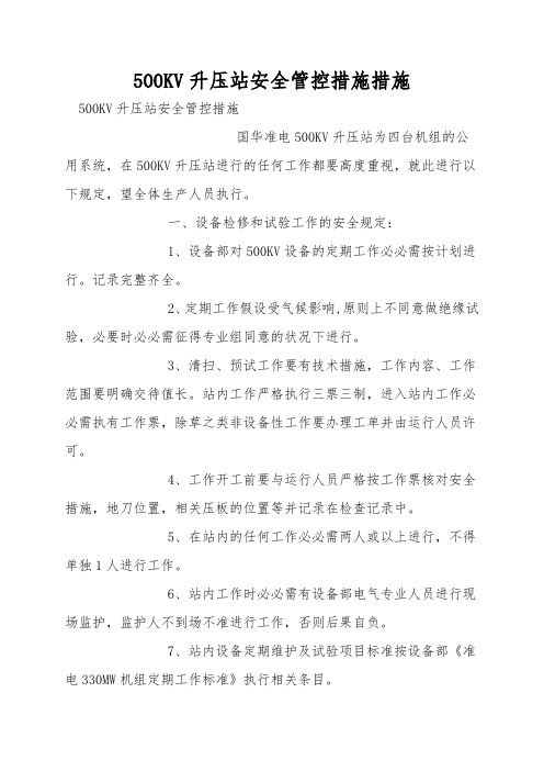 500KV升压站安全管控措施措施