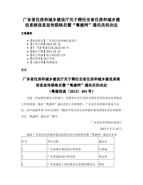 广东省住房和城乡建设厅关于聘任全省住房和城乡建设系统信息宣传联络员暨“粤建网”通讯员的决定