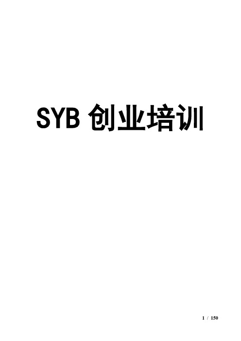 SYB创业培训教案(全套齐全版)