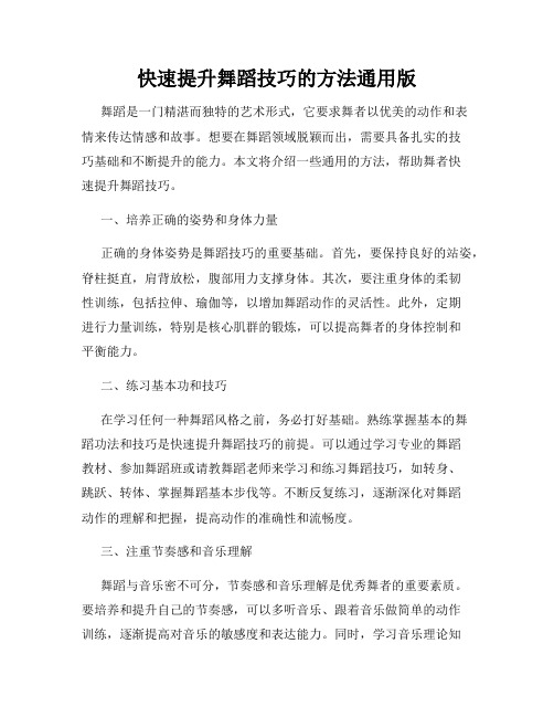 快速提升舞蹈技巧的方法通用版