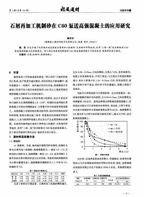 石屑再加工机制砂在C60泵送高强混凝土的应用研究