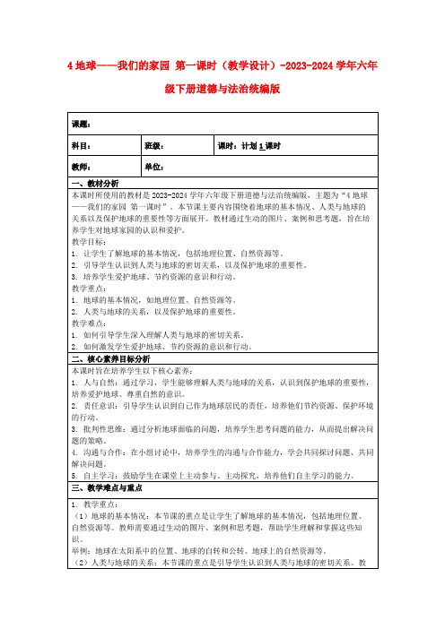 4地球——我们的家园第一课时(教学设计)-2023-2024学年六年级下册道德与法治统编版