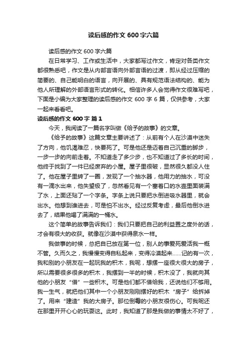 读后感的作文600字六篇