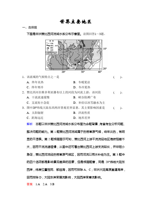 世界主要地区 同步训练鲁教版(含答案解析).doc