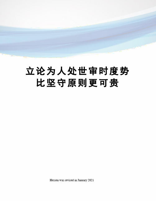 立论为人处世审时度势比坚守原则更可贵