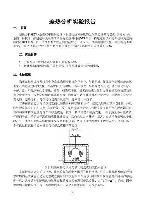 差热分析实验报告.pdf