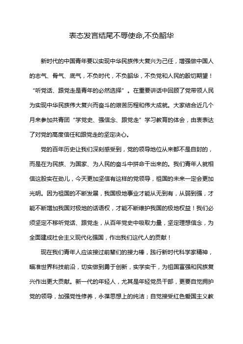 表态发言结尾不辱使命,不负韶华