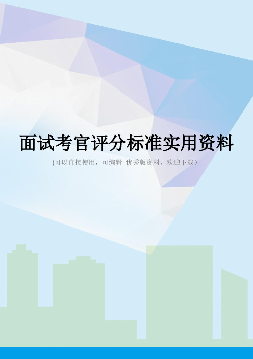 面试考官评分标准实用资料