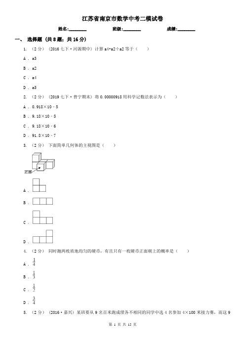 江苏省南京市数学中考二模试卷