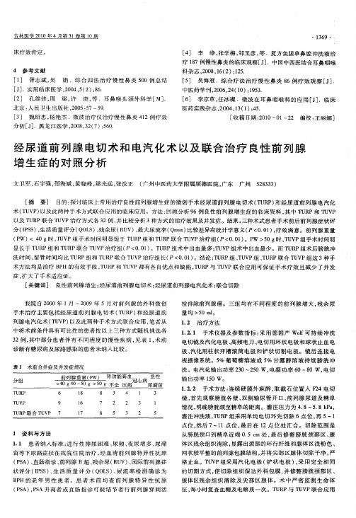 经尿道前列腺电切术和电汽化术以及联合治疗良性前列腺增生症的对照分析