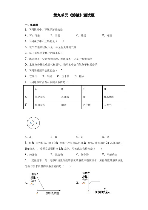 2020-2021学年九年级化学人教版下册第九单元《溶液》测试题(含答案)