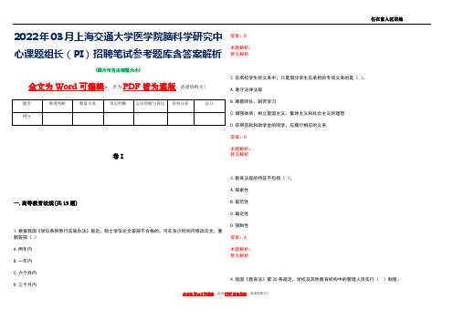 2022年03月上海交通大学医学院脑科学研究中心课题组长(PI)招聘笔试参考题库含答案解析