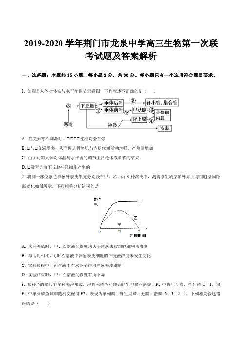 2019-2020学年荆门市龙泉中学高三生物第一次联考试题及答案解析