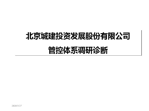 企业诊断 城建管控体系调研诊断—华彩咨询集团经典案例 PPT