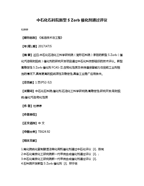 中石化石科院新型S Zorb催化剂通过评议