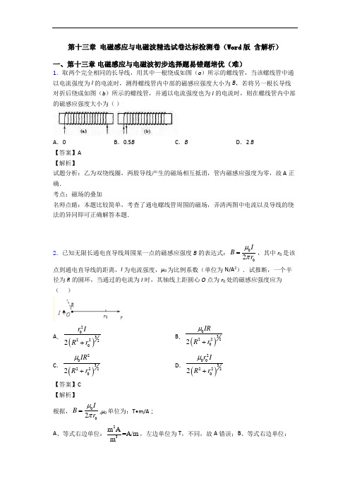 第十三章 电磁感应与电磁波精选试卷达标检测卷(Word版 含解析)