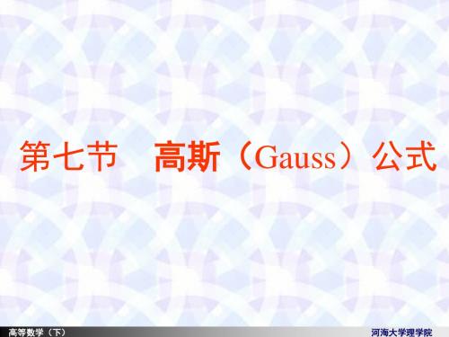 2019河海大学理学院《高等数学》10-6gauss公式.ppt