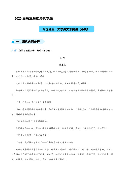 2020届高三精准培优专练五 文学类文本阅读(小说)解析版