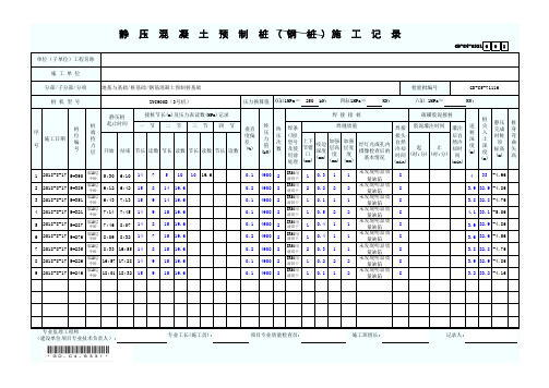 静压混凝土预制桩-钢桩施工记录(A4范例)