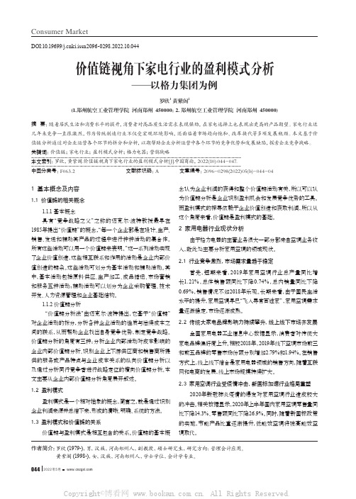 价值链视角下家电行业的盈利模式分析——以格力集团为例