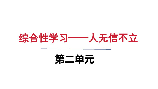 人教八年级语文上册第二单元 综合性学习+人无信不立