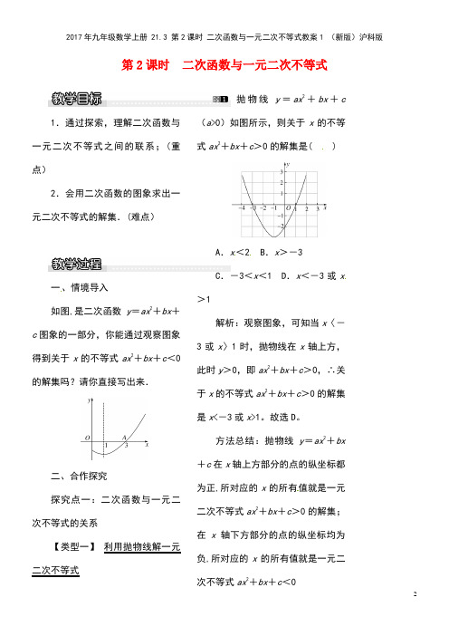 九年级数学上册21.3第2课时二次函数与一元二次不等式教案1沪科版