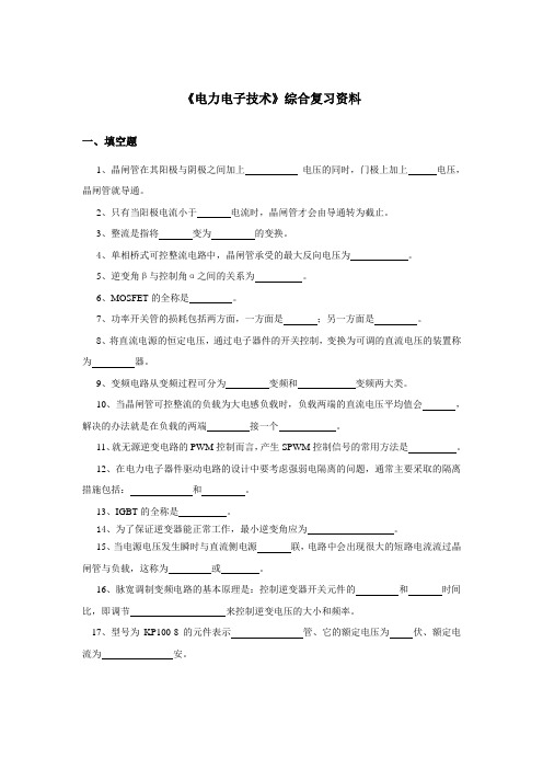 《电力电子技术》综合复习资料(DOC)