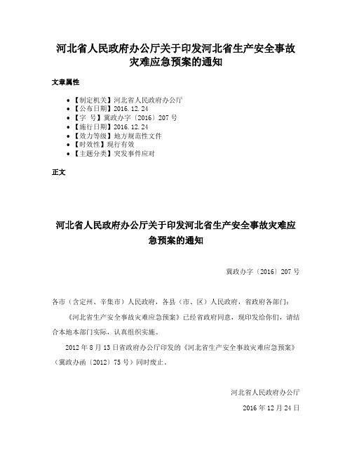 河北省人民政府办公厅关于印发河北省生产安全事故灾难应急预案的通知