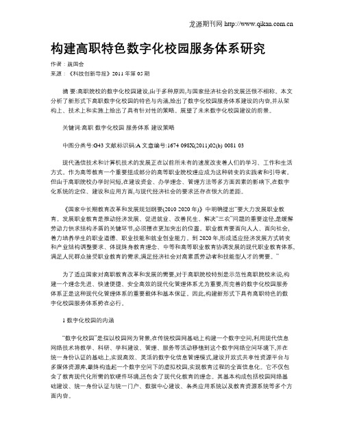 构建高职特色数字化校园服务体系研究