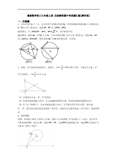 最新数学初三九年级上册 压轴解答题中考真题汇编[解析版]