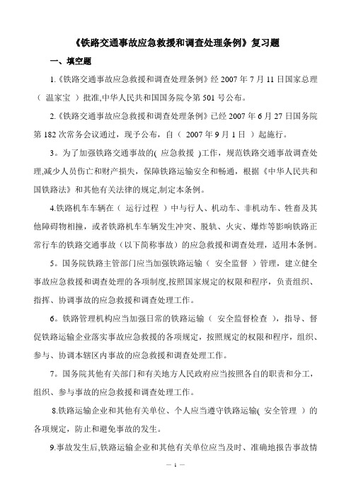 《铁路交通事故应急救援和调查处理条例》复习题