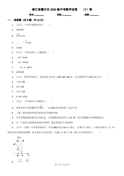 浙江省衢州市2020版中考数学试卷 (I)卷