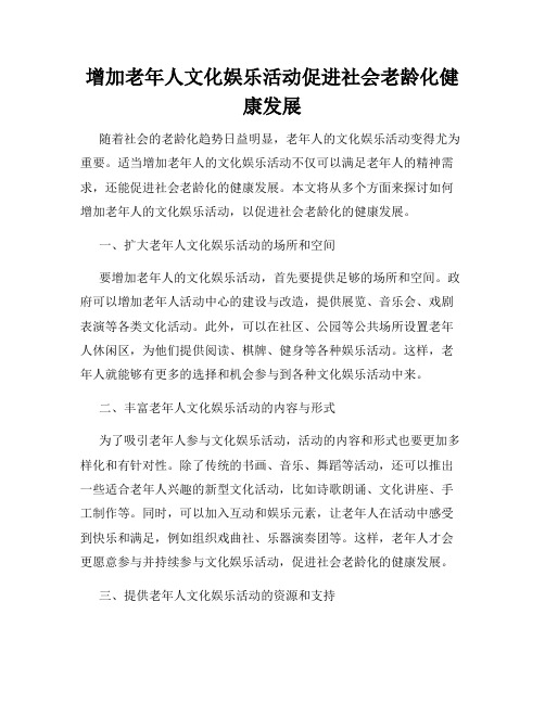 增加老年人文化娱乐活动促进社会老龄化健康发展