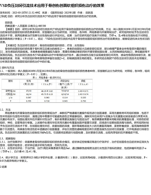 VSD负压封闭引流技术应用于骨创伤创面软组织损伤治疗的效果