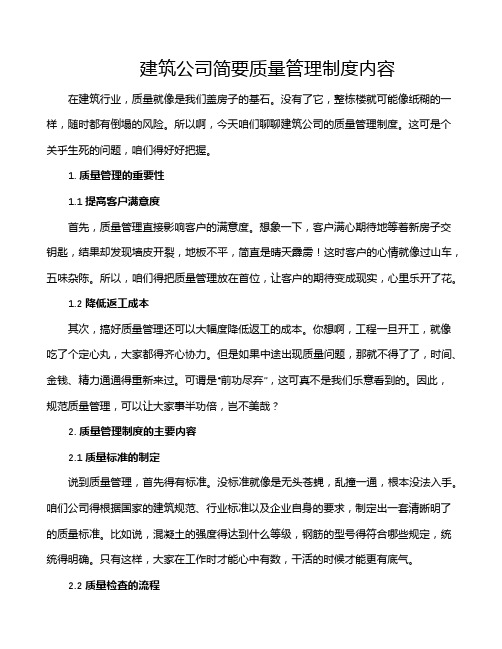 建筑公司简要质量管理制度内容