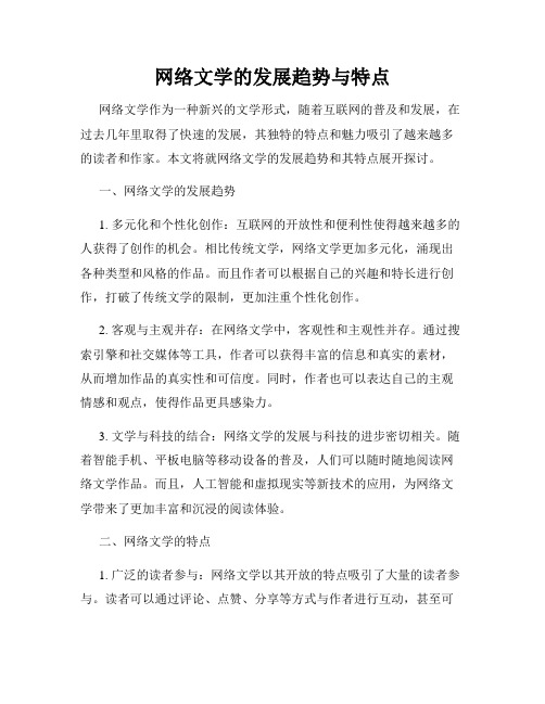 网络文学的发展趋势与特点