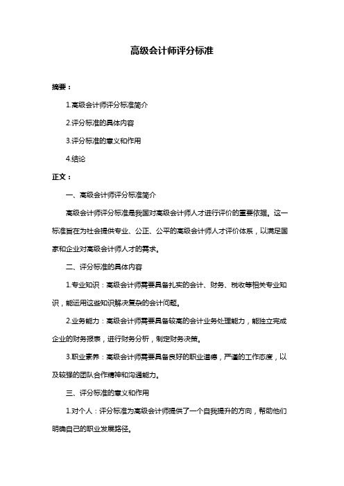 高级会计师评分标准