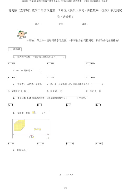 青岛版(五年制)数学二年级下册第7单元《快乐大课间-两位数乘一位数》单元测试卷(含解析)