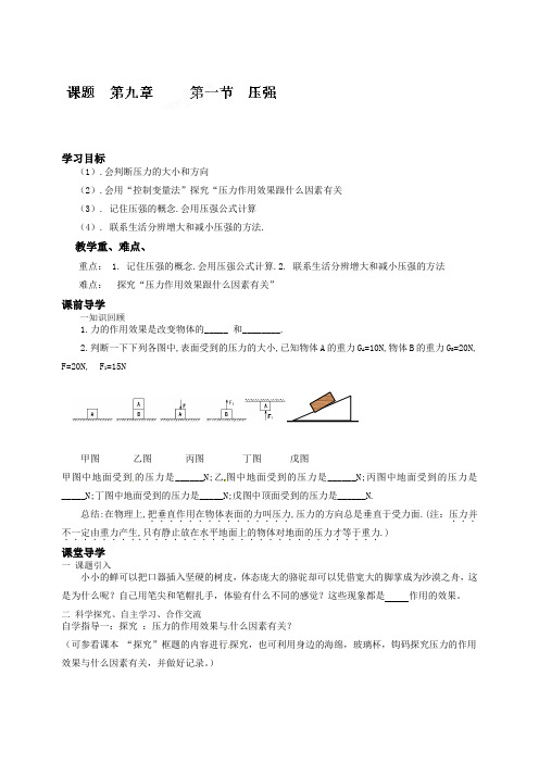 人教版-物理-八年级下册-9.1压强导学案