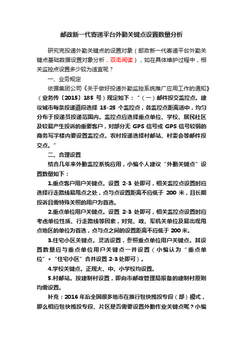 邮政新一代寄递平台外勤关键点设置数量分析